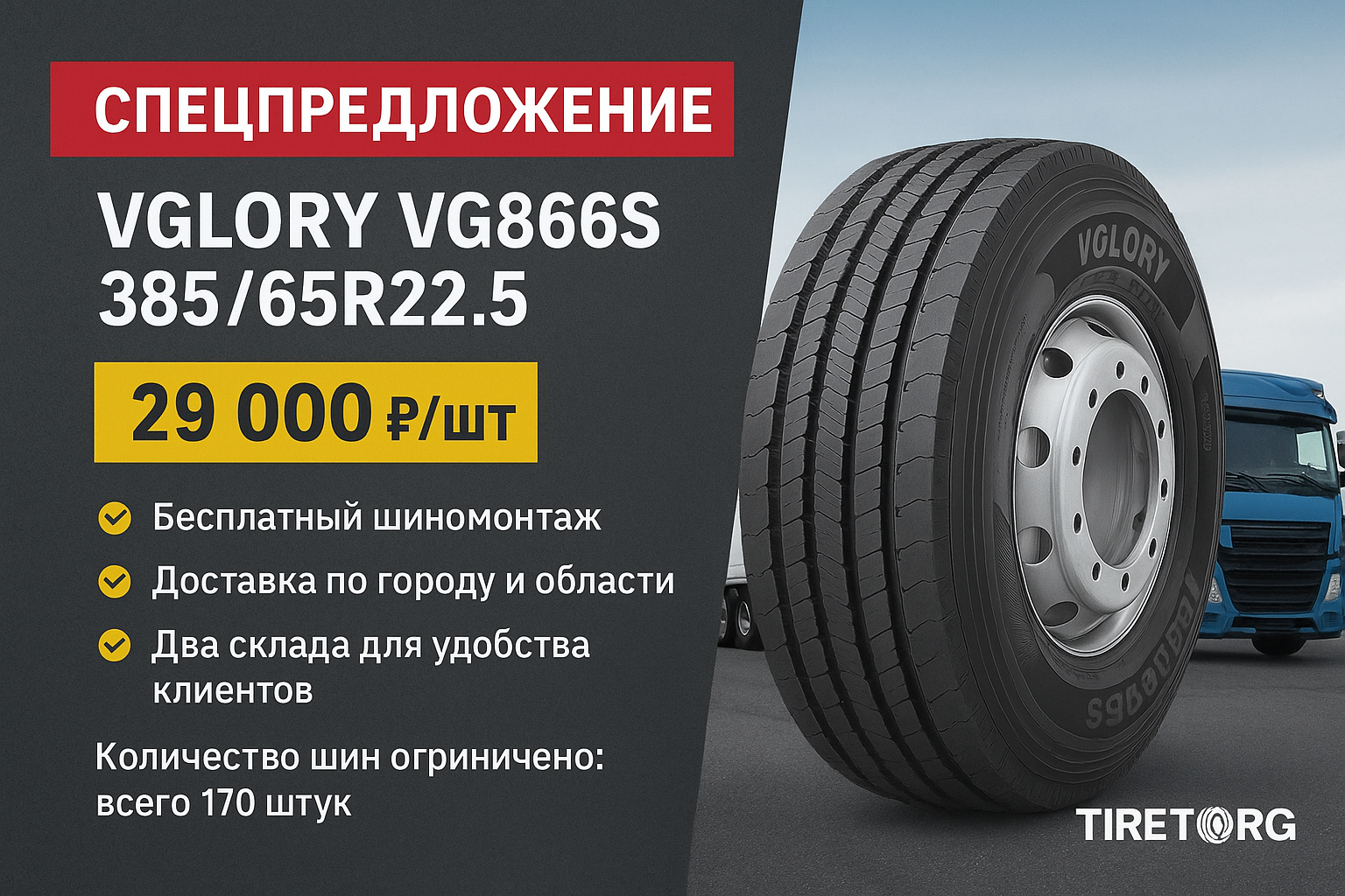 Шиномонтаж в подарок при покупки шины VGLORY 385/65R22.5
